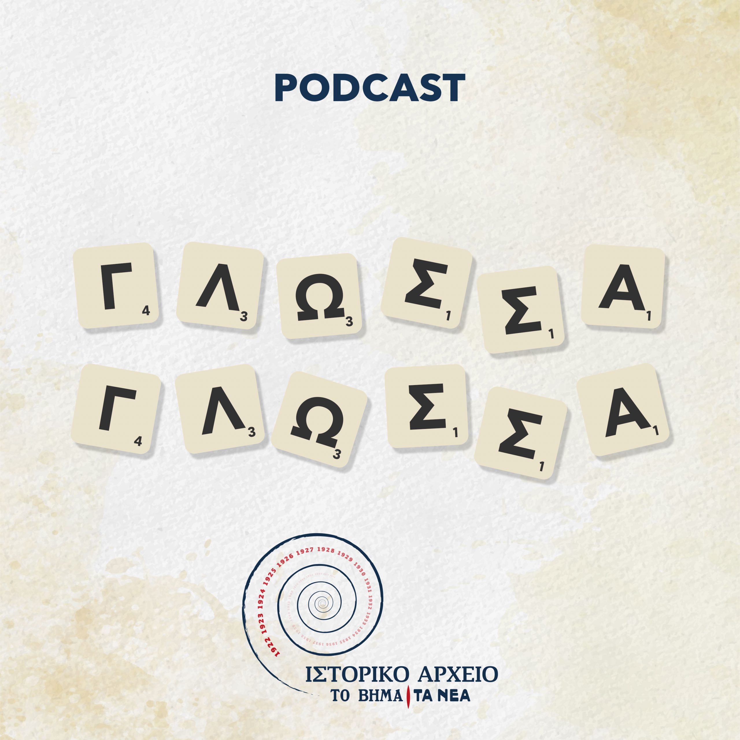 Γλώσσα Γλώσσα: Ένα podcast για την ελληνική γλώσσα από την αρχαιότητα ως το σήμερα